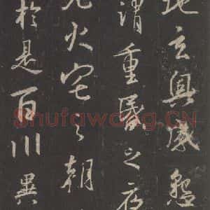 东晋 王羲之 行书《集字圣教序 之三十一》毛笔书法行书作品图片欣赏