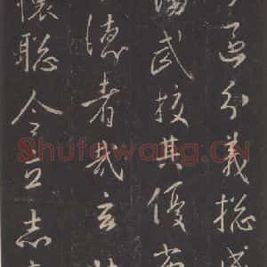 东晋 王羲之 行书《集字圣教序 之三十二》毛笔书法行书作品图片欣赏