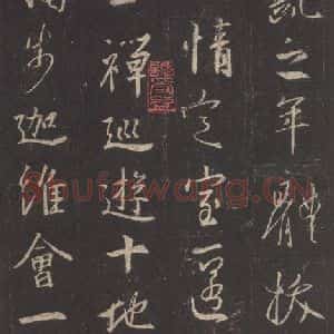 东晋 王羲之 行书《集字圣教序 之三十三》毛笔书法行书作品图片欣赏