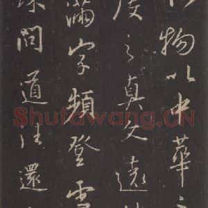 东晋 王羲之 行书《集字圣教序 之三十四》毛笔书法行书作品图片欣赏