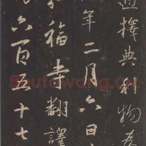 东晋 王羲之 行书《集字圣教序 之三十五》毛笔书法行书作品图片欣赏
