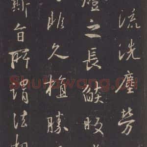 东晋 王羲之 行书《集字圣教序 之三十六》毛笔书法行书作品图片欣赏