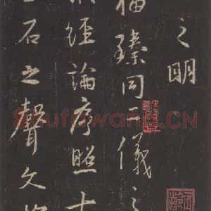 东晋 王羲之 行书《集字圣教序 之三十七》毛笔书法行书作品图片欣赏