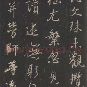 东晋 王羲之 行书《集字圣教序 之三十九》毛笔书法行书作品图片欣赏