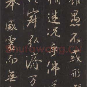 东晋 王羲之 行书《集字圣教序 之四》毛笔书法行书作品图片欣赏