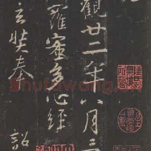 东晋 王羲之 行书《集字圣教序 之四十》毛笔书法行书作品图片欣赏