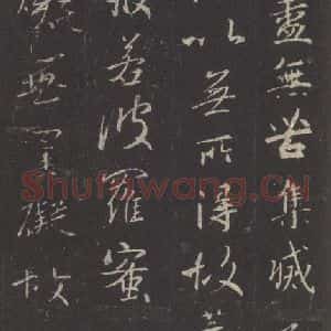 东晋 王羲之 行书《集字圣教序 之四十四》毛笔书法行书作品图片欣赏