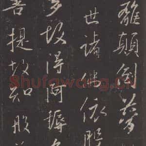 东晋 王羲之 行书《集字圣教序 之四十五》毛笔书法行书作品图片欣赏
