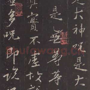 东晋 王羲之 行书《集字圣教序 之四十六》毛笔书法行书作品图片欣赏