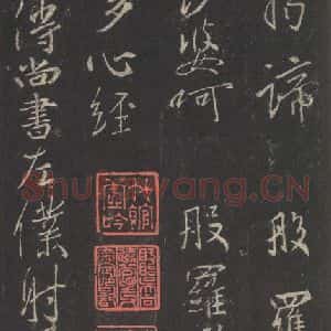 东晋 王羲之 行书《集字圣教序 之四十七》毛笔书法行书作品图片欣赏
