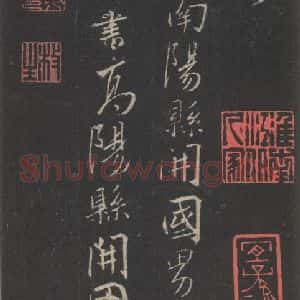 东晋 王羲之 行书《集字圣教序 之四十八》毛笔书法行书作品图片欣赏
