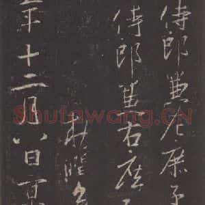东晋 王羲之 行书《集字圣教序 之四十九》毛笔书法行书作品图片欣赏