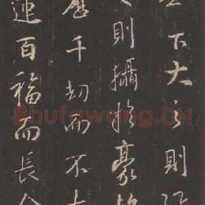 东晋 王羲之 行书《集字圣教序 之五》毛笔书法行书作品图片欣赏