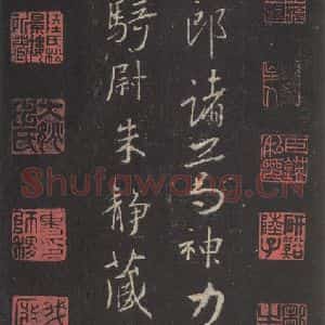 东晋 王羲之 行书《集字圣教序 之五十》毛笔书法行书作品图片欣赏