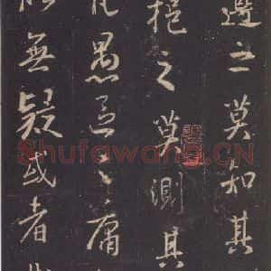 东晋 王羲之 行书《集字圣教序 之六》毛笔书法行书作品图片欣赏