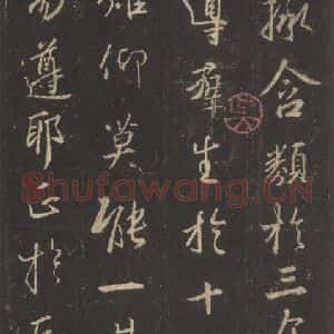东晋 王羲之 行书《集字圣教序 之九》毛笔书法行书作品图片欣赏
