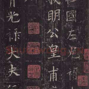 唐代 欧阳询 楷书《皇甫诞碑 之一》毛笔书法楷书作品图片欣赏