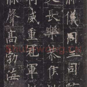 唐代 欧阳询 楷书《皇甫诞碑 之十一》毛笔书法楷书作品图片欣赏