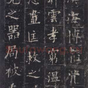 唐代 欧阳询 楷书《皇甫诞碑 之十四》毛笔书法楷书作品图片欣赏