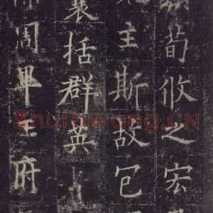 唐代 欧阳询 楷书《皇甫诞碑 之十五》毛笔书法楷书作品图片欣赏