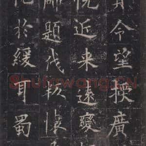 唐代 欧阳询 楷书《皇甫诞碑 之十七》毛笔书法楷书作品图片欣赏