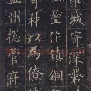 唐代 欧阳询 楷书《皇甫诞碑 之十八》毛笔书法楷书作品图片欣赏