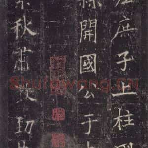 唐代 欧阳询 楷书《皇甫诞碑 之二》毛笔书法楷书作品图片欣赏