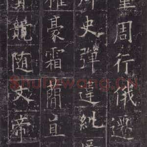 唐代 欧阳询 楷书《皇甫诞碑 之二十一》毛笔书法楷书作品图片欣赏