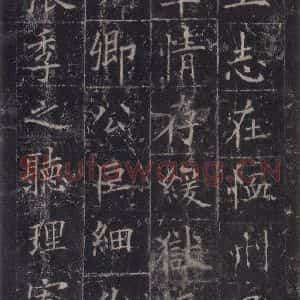 唐代 欧阳询 楷书《皇甫诞碑 之二十二》毛笔书法楷书作品图片欣赏