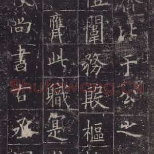 唐代 欧阳询 楷书《皇甫诞碑 之二十三》毛笔书法楷书作品图片欣赏