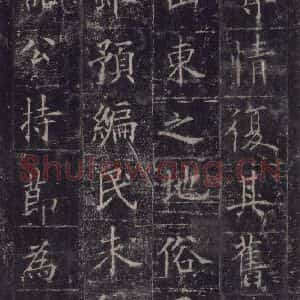 唐代 欧阳询 楷书《皇甫诞碑 之二十六》毛笔书法楷书作品图片欣赏