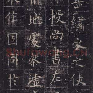唐代 欧阳询 楷书《皇甫诞碑 之二十八》毛笔书法楷书作品图片欣赏