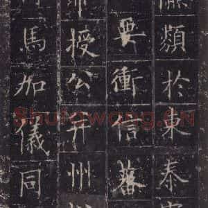 唐代 欧阳询 楷书《皇甫诞碑 之二十九》毛笔书法楷书作品图片欣赏