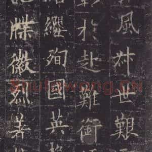 唐代 欧阳询 楷书《皇甫诞碑 之三》毛笔书法楷书作品图片欣赏