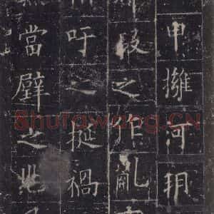 唐代 欧阳询 楷书《皇甫诞碑 之三十一》毛笔书法楷书作品图片欣赏