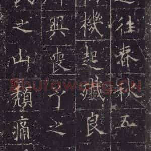 唐代 欧阳询 楷书《皇甫诞碑 之三十三》毛笔书法楷书作品图片欣赏