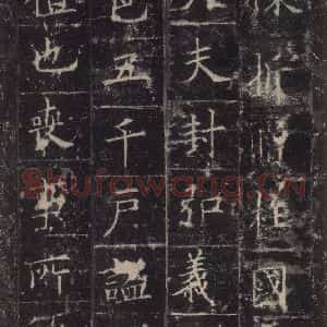 唐代 欧阳询 楷书《皇甫诞碑 之三十四》毛笔书法楷书作品图片欣赏