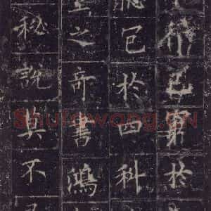 唐代 欧阳询 楷书《皇甫诞碑 之三十六》毛笔书法楷书作品图片欣赏
