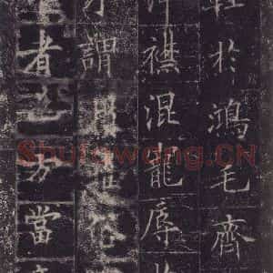 唐代 欧阳询 楷书《皇甫诞碑 之三十九》毛笔书法楷书作品图片欣赏
