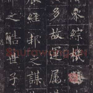 唐代 欧阳询 楷书《皇甫诞碑 之四十》毛笔书法楷书作品图片欣赏