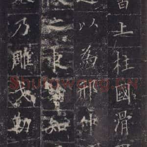 唐代 欧阳询 楷书《皇甫诞碑 之四十一》毛笔书法楷书作品图片欣赏
