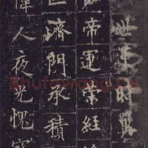 唐代 欧阳询 楷书《皇甫诞碑 之四十三》毛笔书法楷书作品图片欣赏