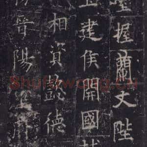 唐代 欧阳询 楷书《皇甫诞碑 之四十五》毛笔书法楷书作品图片欣赏