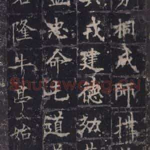唐代 欧阳询 楷书《皇甫诞碑 之四十六》毛笔书法楷书作品图片欣赏