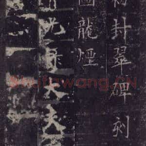 唐代 欧阳询 楷书《皇甫诞碑 之四十七》毛笔书法楷书作品图片欣赏