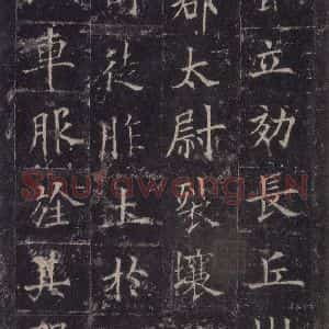 唐代 欧阳询 楷书《皇甫诞碑 之六》毛笔书法楷书作品图片欣赏