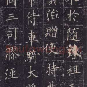 唐代 欧阳询 楷书《皇甫诞碑 之九》毛笔书法楷书作品图片欣赏