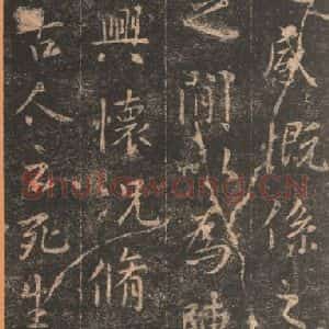 东晋 王羲之 帖行书《兰亭序 宋拓定武本之十一》毛笔书法帖行书作品图片欣赏