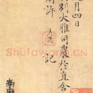 东晋 王羲之 帖行书《兰亭序 宋拓定武本之十四》毛笔书法帖行书作品图片欣赏