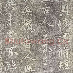 东晋 王羲之 帖行书《兰亭序 神龙半印本之六》毛笔书法帖行书作品图片欣赏